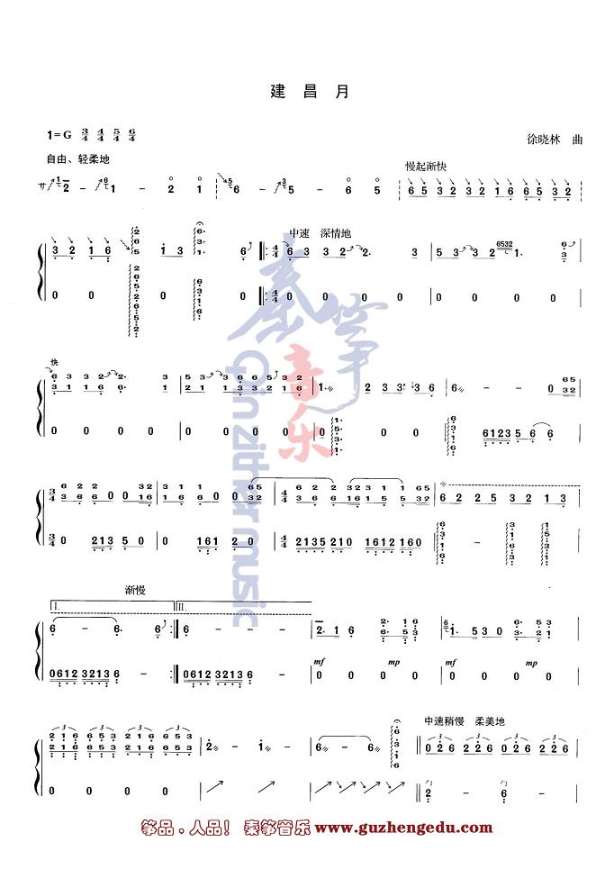 中国音乐学院古筝考级曲谱10级曲谱建昌月